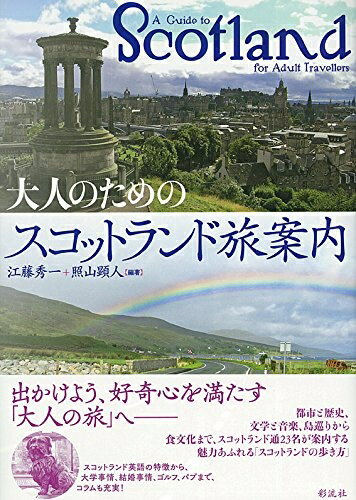 【中古】 大人のためのスコットランド旅案内