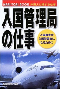 【中古】 入国管理局の仕事: 外国人と接する仕事 入国審査官・入国警備官になるために (NARI-TORI BOOK)