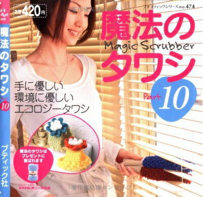 【中古】 魔法のタワシ Part10 (プチブティックシリーズ 474)