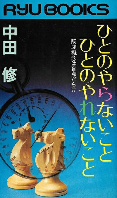 【中古】ひとのやらないことひとのやれないこと―既成概念は盲点だらけ (1977年) (ワイドブックス)