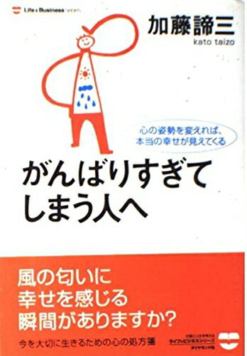 【中古】 がんばりすぎてしまう人へ: 心の姿勢を変えれば、本当の幸せが見えてくる (Life&BusinessSeri..