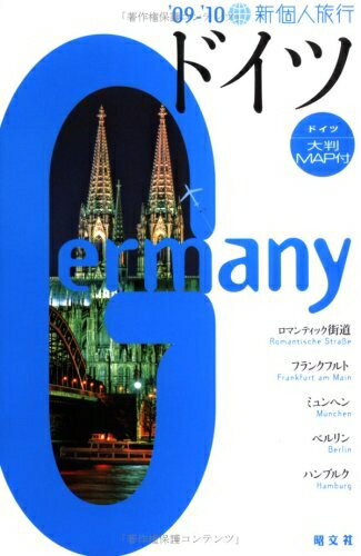 【中古】 ドイツ 2009-10 (新個人旅行 E 6)