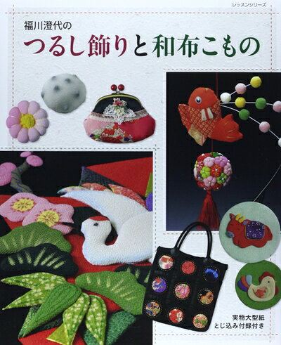【中古】 福川澄代のつるし飾りと和布こもの (レッスンシリーズ)