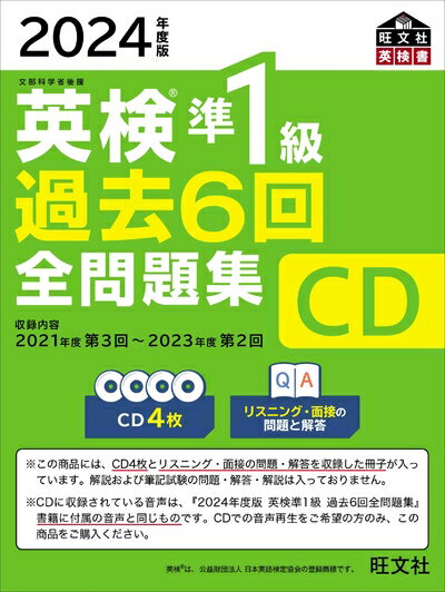 【中古】 【音声CD商品】2024年度版 英検準1級 過去6回全問題集CD ()
