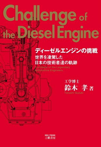 【中古】 ディ-ゼルエンジンの挑戦: 世界を凌駕した日本の技術者達の軌跡
