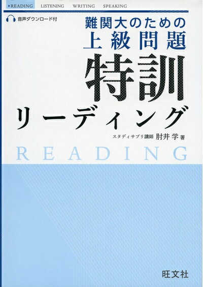 【中古】 難関大のための 上級問題 特訓リーディング