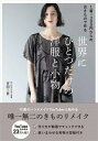 【中古】 1着=300円からの古きもので作る 世界にひとつだけの洋服と小物 (美人開花シリーズ)