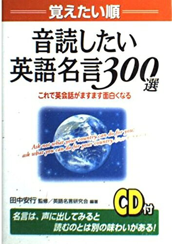 【最短発送日時につきまして】商品のお届け日を「指定なし」としていただきますと最短で発送されます。最短でのお届けをご希望の場合には、お届け日を「指定なし」としてご注文いただきますようお願いいたします。【商品名】よく使う順 音読したい英語名言300選 これで英会話がますます面白くなる（中古品）中古本の特性上【ヤケ、破れ、折れ、メモ書き、匂い】等がある場合がございます。また、商品名に【付属、特典、○○付き、ダウンロードコード】等の記載があっても中古品の場合は基本的にこれらは付属致しません。当店の中古品につきましては商品チェックの上、問題がないものを取り扱っております。ご安心いただきました上でご購入ください。【ご注文〜発送完了までの流れ】ご注文は24時間365日受け付けております。当店から商品発送後に発送通知メールが送信されます。発送までの期間といたしましては、ご決済完了後より2〜5営業日程度となります。お届け日を「指定なし」としていただきますと最短で発送されます。【ご注意事項】■返品について当店はお客様都合によるご注文・ご決済後のキャンセル・返品はお受けしておりません。ご承知おきのうえご注文をお願いいたします。■商品画像につきまして掲載されております画像はイメージとなります。実際の商品とは色味・付属品等が異なる場合がございますため、予めご承知おきください。■当店へのご連絡につきましてご連絡の際には購入履歴の「ショップへお問い合わせ」よりご連絡をいただきますようお願いいたします。