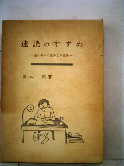 【中古】速読のすすめ―速く確かに読みとる秘訣 (1969年)