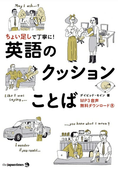 【中古】 ちょい足しで丁寧に! 英語のクッションことば