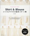 【中古】 シャツ&ブラウスの基本パターン集 (Sewing Pattern Book)