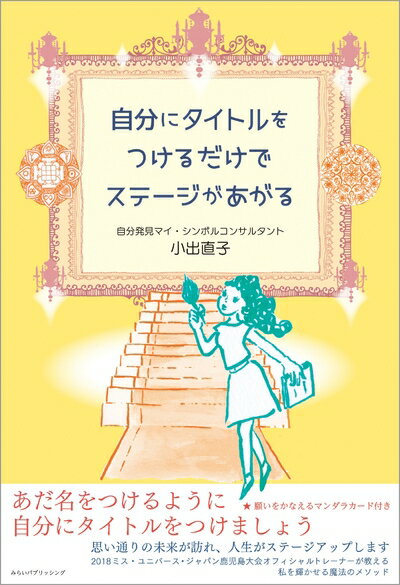 【中古】 自分にタイトルをつけるだけでステージがあがる