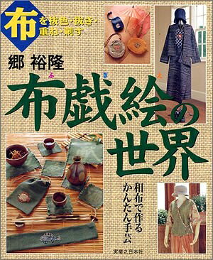 【最短発送日時につきまして】商品のお届け日を「指定なし」としていただきますと最短で発送されます。最短でのお届けをご希望の場合には、お届け日を「指定なし」としてご注文いただきますようお願いいたします。【商品名】郷裕隆 布戯絵の世界（中古品）中古本の特性上【ヤケ、破れ、折れ、メモ書き、匂い】等がある場合がございます。また、商品名に【付属、特典、○○付き、ダウンロードコード】等の記載があっても中古品の場合は基本的にこれらは付属致しません。当店の中古品につきましては商品チェックの上、問題がないものを取り扱っております。ご安心いただきました上でご購入ください。【ご注文〜発送完了までの流れ】ご注文は24時間365日受け付けております。当店から商品発送後に発送通知メールが送信されます。発送までの期間といたしましては、ご決済完了後より2〜5営業日程度となります。お届け日を「指定なし」としていただきますと最短で発送されます。【ご注意事項】■返品について当店はお客様都合によるご注文・ご決済後のキャンセル・返品はお受けしておりません。ご承知おきのうえご注文をお願いいたします。■商品画像につきまして掲載されております画像はイメージとなります。実際の商品とは色味・付属品等が異なる場合がございますため、予めご承知おきください。■当店へのご連絡につきましてご連絡の際には購入履歴の「ショップへお問い合わせ」よりご連絡をいただきますようお願いいたします。