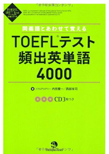 【最短発送日時につきまして】商品のお届け日を「指定なし」としていただきますと最短で発送されます。最短でのお届けをご希望の場合には、お届け日を「指定なし」としてご注文いただきますようお願いいたします。【商品名】同義語とあわせて覚えるTOEFLテスト頻出英単語4000 (TOEFL iBT Test パーフェクト対策シリーズ)（中古品）中古本の特性上【ヤケ、破れ、折れ、メモ書き、匂い】等がある場合がございます。また、商品名に【付属、特典、○○付き、ダウンロードコード】等の記載があっても中古品の場合は基本的にこれらは付属致しません。当店の中古品につきましては商品チェックの上、問題がないものを取り扱っております。ご安心いただきました上でご購入ください。【ご注文〜発送完了までの流れ】ご注文は24時間365日受け付けております。当店から商品発送後に発送通知メールが送信されます。発送までの期間といたしましては、ご決済完了後より2〜5営業日程度となります。お届け日を「指定なし」としていただきますと最短で発送されます。【ご注意事項】■返品について当店はお客様都合によるご注文・ご決済後のキャンセル・返品はお受けしておりません。ご承知おきのうえご注文をお願いいたします。■商品画像につきまして掲載されております画像はイメージとなります。実際の商品とは色味・付属品等が異なる場合がございますため、予めご承知おきください。■当店へのご連絡につきましてご連絡の際には購入履歴の「ショップへお問い合わせ」よりご連絡をいただきますようお願いいたします。