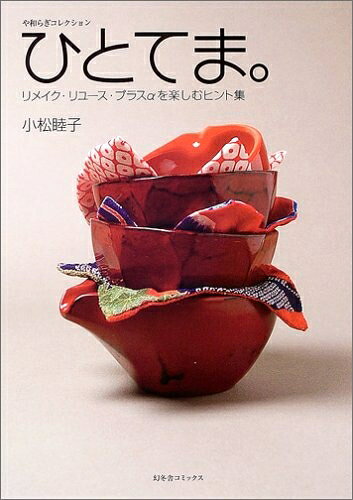 【中古】 ひとてま。: や和らぎコレクション リメイク・リユース・プラスαを楽しむヒント集