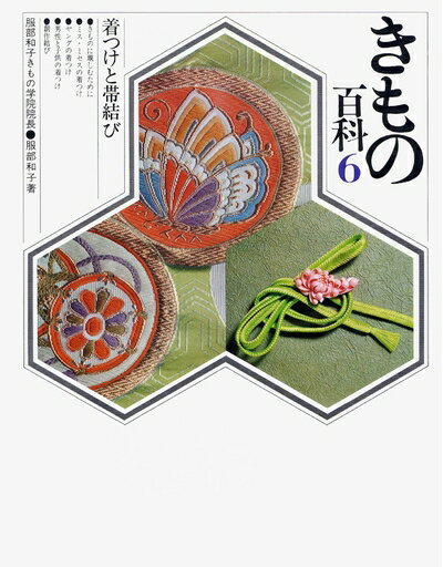 【中古】 きもの百科6 着つけと帯結び