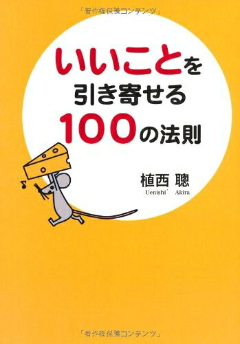【中古】 いいことを引き寄せる100の法則