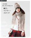 【中古】 かぎ針で編む あったかかわいい 帽子・マフラー・スヌード (アサヒオリジナル)