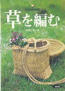 【中古】 草を編む (谷川栄子の野山を編む)