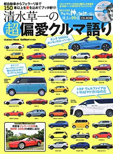 【中古】 清水草一の超偏愛クルマ語り: 軽自動車からフェラーリまで150車以上を愛を込めてブッタ斬り!