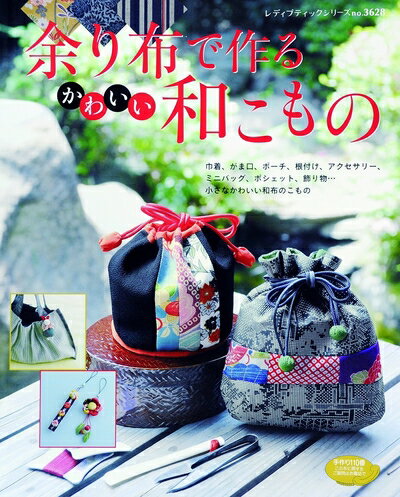 【中古】 余り布で作るかわいい和こもの (レディブティックシリーズno.3628)