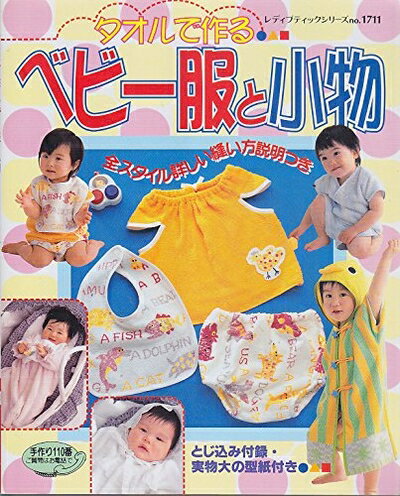 【中古】 タオルで作るベビー服と小物 (レディブティックシリーズ no. 1711)