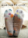 【中古】 はじめての靴下ダーニング