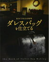 【中古】 自分で作る本格鞄 ダレスバッグを仕立てる (Professional Series)