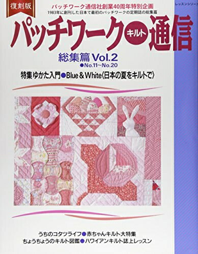 【中古】 復刻版 パッチワークキルト通信 総集篇 Vol.2: レッスンシリーズ
