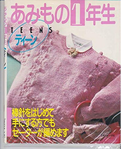 【中古】 あみもの1年生 ティーン