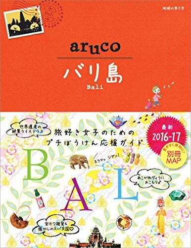 【中古】 012 地球の歩き方 aruco バリ島 2016〜2017 (地球の歩き方 aruco 12)(3)