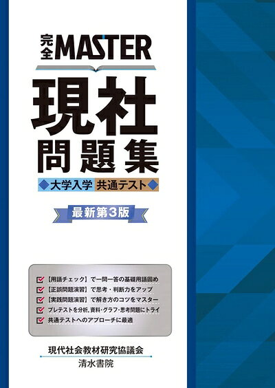 【最短発送日時につきまして】商品のお届け日を「指定なし」としていただきますと最短で発送されます。最短でのお届けをご希望の場合には、お届け日を「指定なし」としてご注文いただきますようお願いいたします。【商品名】完全MASTER 現社 問題集 大学入学共通テスト　最新版第3版（中古品）中古本の特性上【ヤケ、破れ、折れ、メモ書き、匂い】等がある場合がございます。また、商品名に【付属、特典、○○付き、ダウンロードコード】等の記載があっても中古品の場合は基本的にこれらは付属致しません。当店の中古品につきましては商品チェックの上、問題がないものを取り扱っております。ご安心いただきました上でご購入ください。【ご注文〜発送完了までの流れ】ご注文は24時間365日受け付けております。当店から商品発送後に発送通知メールが送信されます。発送までの期間といたしましては、ご決済完了後より2〜5営業日程度となります。お届け日を「指定なし」としていただきますと最短で発送されます。【ご注意事項】■返品について当店はお客様都合によるご注文・ご決済後のキャンセル・返品はお受けしておりません。ご承知おきのうえご注文をお願いいたします。■商品画像につきまして掲載されております画像はイメージとなります。実際の商品とは色味・付属品等が異なる場合がございますため、予めご承知おきください。■当店へのご連絡につきましてご連絡の際には購入履歴の「ショップへお問い合わせ」よりご連絡をいただきますようお願いいたします。