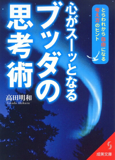 【最短発送日時につきまして】商品のお届け日を「指定なし」としていただきますと最短で発送されます。最短でのお届けをご希望の場合には、お届け日を「指定なし」としてご注文いただきますようお願いいたします。【商品名】心がスーッとなるブッダの思考術 (成美文庫 た- 17-4)（中古品）中古本の特性上【ヤケ、破れ、折れ、メモ書き、匂い】等がある場合がございます。また、商品名に【付属、特典、○○付き、ダウンロードコード】等の記載があっても中古品の場合は基本的にこれらは付属致しません。当店の中古品につきましては商品チェックの上、問題がないものを取り扱っております。ご安心いただきました上でご購入ください。【ご注文〜発送完了までの流れ】ご注文は24時間365日受け付けております。当店から商品発送後に発送通知メールが送信されます。発送までの期間といたしましては、ご決済完了後より2〜5営業日程度となります。お届け日を「指定なし」としていただきますと最短で発送されます。【ご注意事項】■返品について当店はお客様都合によるご注文・ご決済後のキャンセル・返品はお受けしておりません。ご承知おきのうえご注文をお願いいたします。■商品画像につきまして掲載されております画像はイメージとなります。実際の商品とは色味・付属品等が異なる場合がございますため、予めご承知おきください。■当店へのご連絡につきましてご連絡の際には購入履歴の「ショップへお問い合わせ」よりご連絡をいただきますようお願いいたします。
