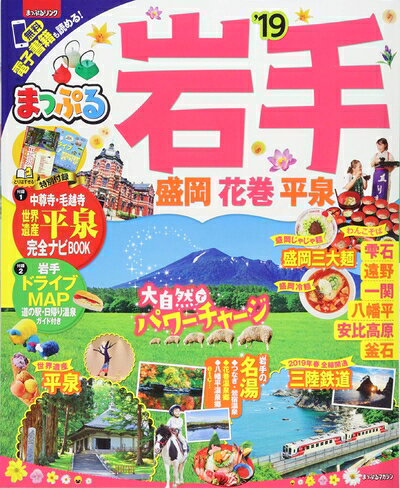 【最短発送日時につきまして】商品のお届け日を「指定なし」としていただきますと最短で発送されます。最短でのお届けをご希望の場合には、お届け日を「指定なし」としてご注文いただきますようお願いいたします。【商品名】まっぷる 岩手 盛岡・花巻・平泉'19 (まっぷるマガジン)（中古品）中古本の特性上【ヤケ、破れ、折れ、メモ書き、匂い】等がある場合がございます。また、商品名に【付属、特典、○○付き、ダウンロードコード】等の記載があっても中古品の場合は基本的にこれらは付属致しません。当店の中古品につきましては商品チェックの上、問題がないものを取り扱っております。ご安心いただきました上でご購入ください。【ご注文〜発送完了までの流れ】ご注文は24時間365日受け付けております。当店から商品発送後に発送通知メールが送信されます。発送までの期間といたしましては、ご決済完了後より2〜5営業日程度となります。お届け日を「指定なし」としていただきますと最短で発送されます。【ご注意事項】■返品について当店はお客様都合によるご注文・ご決済後のキャンセル・返品はお受けしておりません。ご承知おきのうえご注文をお願いいたします。■商品画像につきまして掲載されております画像はイメージとなります。実際の商品とは色味・付属品等が異なる場合がございますため、予めご承知おきください。■当店へのご連絡につきましてご連絡の際には購入履歴の「ショップへお問い合わせ」よりご連絡をいただきますようお願いいたします。