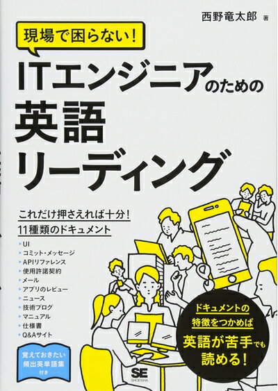 【中古】 現場で困らない! ITエンジニアのための英語リーディング