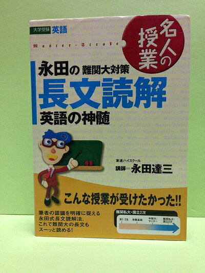 【最短発送日時につきまして】商品のお届け日を「指定なし」としていただきますと最短で発送されます。最短でのお届けをご希望の場合には、お届け日を「指定なし」としてご注文いただきますようお願いいたします。【商品名】永田の難関大対策長文読解英語の神髄 (名人の授業)（中古品）中古本の特性上【ヤケ、破れ、折れ、メモ書き、匂い】等がある場合がございます。また、商品名に【付属、特典、○○付き、ダウンロードコード】等の記載があっても中古品の場合は基本的にこれらは付属致しません。当店の中古品につきましては商品チェックの上、問題がないものを取り扱っております。ご安心いただきました上でご購入ください。【ご注文〜発送完了までの流れ】ご注文は24時間365日受け付けております。当店から商品発送後に発送通知メールが送信されます。発送までの期間といたしましては、ご決済完了後より2〜5営業日程度となります。お届け日を「指定なし」としていただきますと最短で発送されます。【ご注意事項】■返品について当店はお客様都合によるご注文・ご決済後のキャンセル・返品はお受けしておりません。ご承知おきのうえご注文をお願いいたします。■商品画像につきまして掲載されております画像はイメージとなります。実際の商品とは色味・付属品等が異なる場合がございますため、予めご承知おきください。■当店へのご連絡につきましてご連絡の際には購入履歴の「ショップへお問い合わせ」よりご連絡をいただきますようお願いいたします。