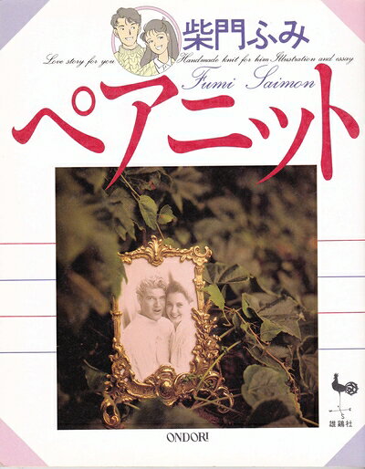 【中古】 ペアニット