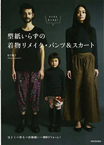 【中古】 型紙いらずの着物リメイク・パンツ&スカート: メンズとキッズも!