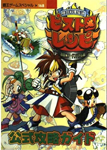 【中古】格闘料理伝説ビストロレシピ〜激闘フードンバトル編〜公式攻略ガ (覇王ゲームスペシャル 168)