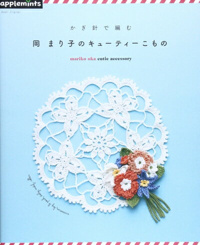 【最短発送日時につきまして】商品のお届け日を「指定なし」としていただきますと最短で発送されます。最短でのお届けをご希望の場合には、お届け日を「指定なし」としてご注文いただきますようお願いいたします。【商品名】かぎ針で編む 岡まり子のキュートなレースこもの(朝日オリジナル) (アサヒオリジナル 428)（中古品）中古本の特性上【ヤケ、破れ、折れ、メモ書き、匂い】等がある場合がございます。また、商品名に【付属、特典、○○付き、ダウンロードコード】等の記載があっても中古品の場合は基本的にこれらは付属致しません。当店の中古品につきましては商品チェックの上、問題がないものを取り扱っております。ご安心いただきました上でご購入ください。【ご注文〜発送完了までの流れ】ご注文は24時間365日受け付けております。当店から商品発送後に発送通知メールが送信されます。発送までの期間といたしましては、ご決済完了後より2〜5営業日程度となります。お届け日を「指定なし」としていただきますと最短で発送されます。【ご注意事項】■返品について当店はお客様都合によるご注文・ご決済後のキャンセル・返品はお受けしておりません。ご承知おきのうえご注文をお願いいたします。■商品画像につきまして掲載されております画像はイメージとなります。実際の商品とは色味・付属品等が異なる場合がございますため、予めご承知おきください。■当店へのご連絡につきましてご連絡の際には購入履歴の「ショップへお問い合わせ」よりご連絡をいただきますようお願いいたします。