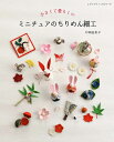 【中古】 ミニチュアのちりめん細工 (レディブティックシリーズno.8244)