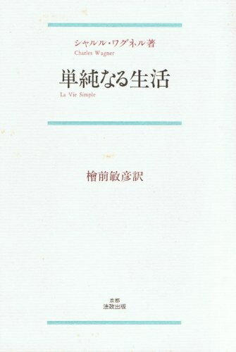 【中古】 単純なる生活