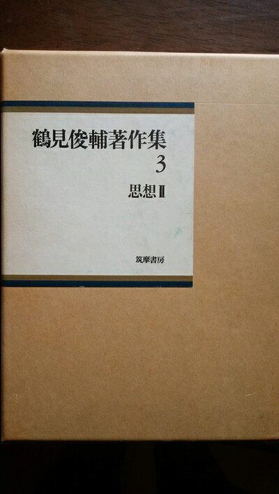 【中古】鶴見俊輔著作集〈3〉思想 (1975年)
