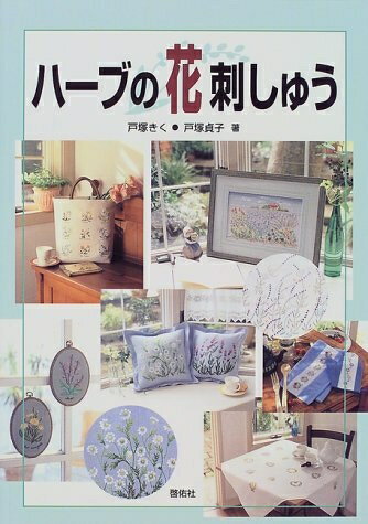 【中古】 ハーブの花刺しゅう