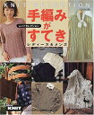 【中古】 手編みがすてき: ニットセレクション レディース&メンズ