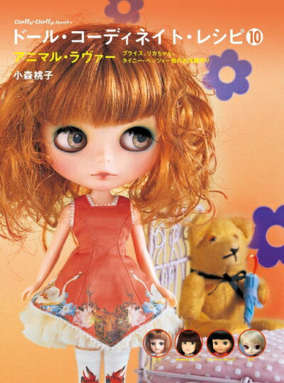 【中古】 ドール・コーディネイト・レシピ10　アニマル・ラヴァー (Dolly*DollyBOOKS)