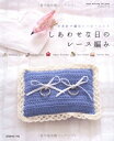 【中古】 しあわせな日のレース編み: かぎ針で編むハッピーニット (Heart Warming Life Series かんたんシリーズ)