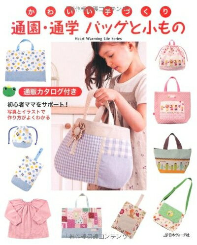 【中古】 かわいい手づくり　通園・通学バッグと小もの (Heart Warming Life Series)