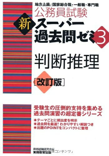 【中古】 公務員試験 新スーパー過去問ゼミ3 判断推理 改訂版