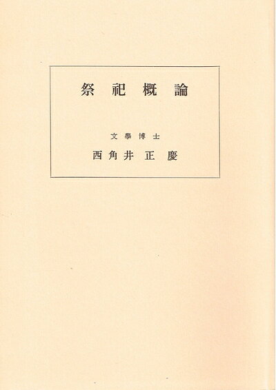 楽天市場】葬儀概論の通販